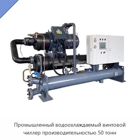 Промышленный водоохлаждаемый винтовой чиллер производительностью 50 тонн