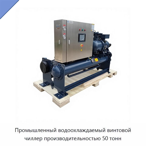 Промышленный водоохлаждаемый винтовой чиллер производительностью 50 тонн