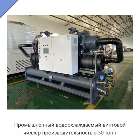 Промышленный водоохлаждаемый винтовой чиллер производительностью 50 тонн