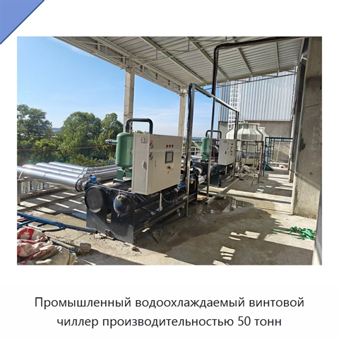 Промышленный водоохлаждаемый винтовой чиллер производительностью 50 тонн