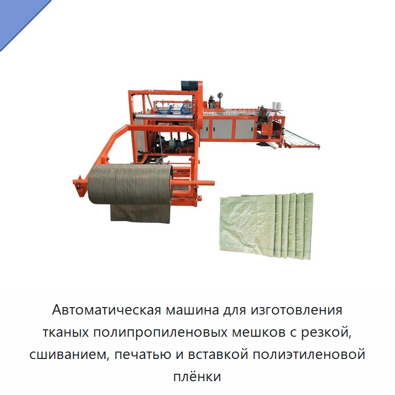 Автоматическая машина для изготовления тканых полипропиленовых мешков с резкой, сшиванием, печатью и вставкой полиэтиленовой плёнки — Оборудование для производства упаковочных материалов