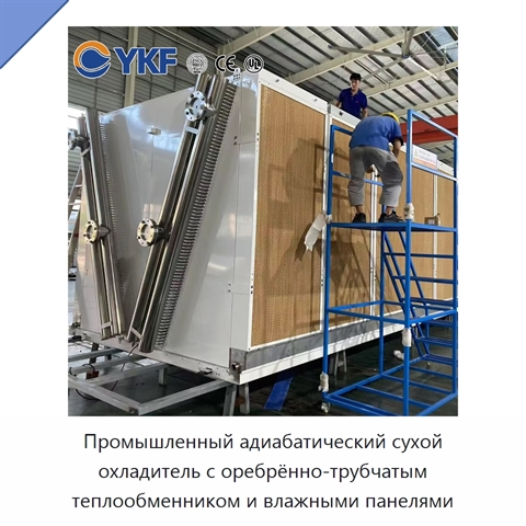 Промышленный адиабатический сухой охладитель с оребрённо-трубчатым теплообменником и влажными панелями