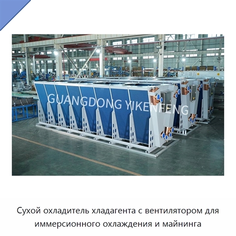 Сухой охладитель хладагента с вентилятором для иммерсионного охлаждения и майнинга