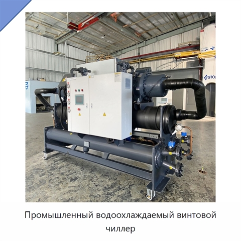 Промышленный водоохлаждаемый винтовой чиллер