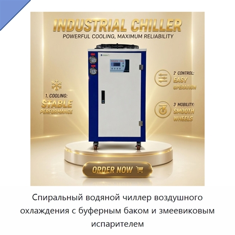 Спиральный водяной чиллер воздушного охлаждения с буферным баком и змеевиковым испарителем
