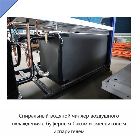 Спиральный водяной чиллер воздушного охлаждения с буферным баком и змеевиковым испарителем