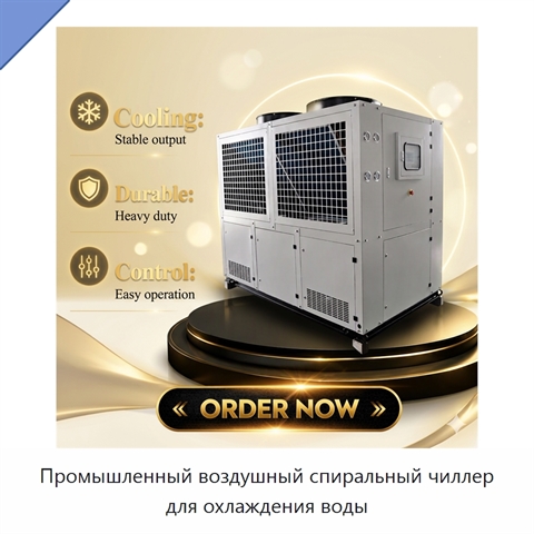 Промышленный воздушный спиральный чиллер для охлаждения воды