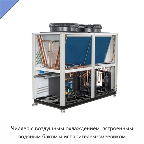 Чиллер с воздушным охлаждением, встроенным водяным баком и испарителем-змеевиком