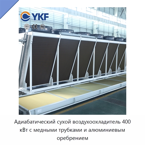 Адиабатический сухой воздухоохладитель 400 кВт с медными трубками и алюминиевым оребрением