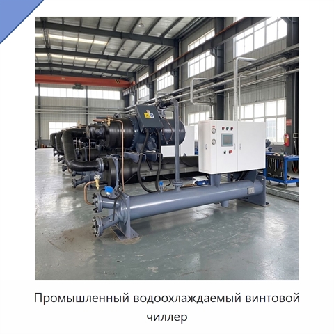 Промышленный водоохлаждаемый винтовой чиллер