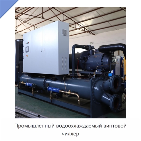 Промышленный водоохлаждаемый винтовой чиллер