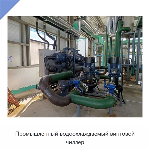 Промышленный водоохлаждаемый винтовой чиллер