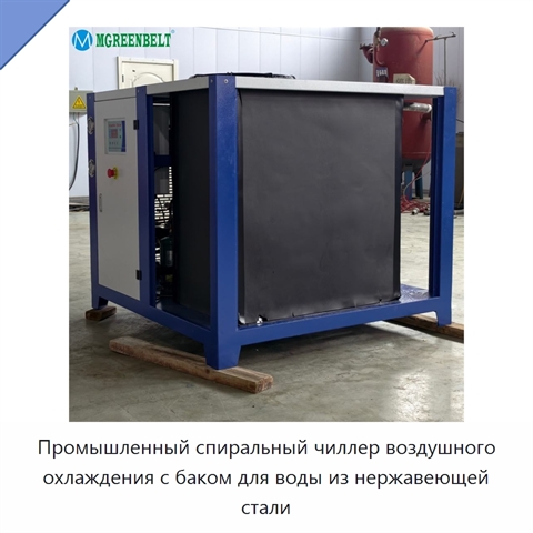 Промышленный спиральный чиллер воздушного охлаждения с баком для воды из нержавеющей стали