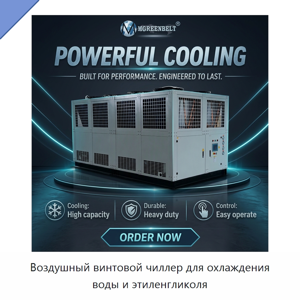 Воздушный винтовой чиллер для охлаждения воды и этиленгликоля — Охладительное оборудование