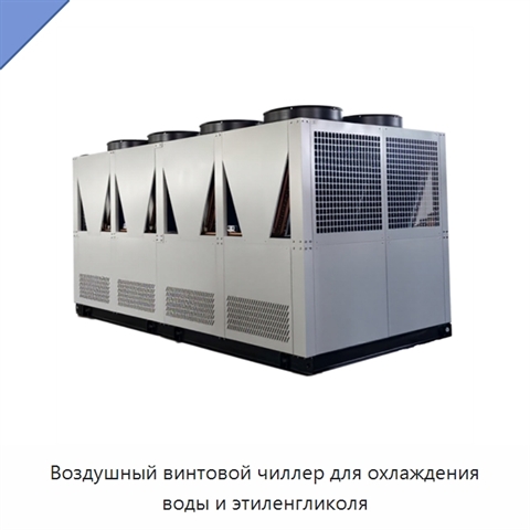 Воздушный винтовой чиллер для охлаждения воды и этиленгликоля