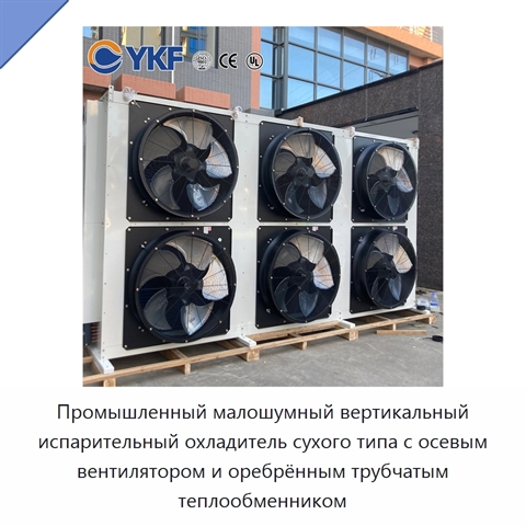 Промышленный малошумный вертикальный испарительный охладитель сухого типа с осевым вентилятором и оребрённым трубчатым теплообменником