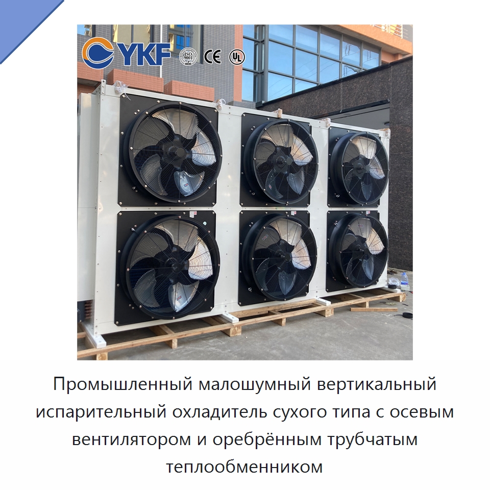 Промышленный малошумный вертикальный испарительный охладитель сухого типа с осевым вентилятором и оребрённым трубчатым теплообменником — Сухие охладители