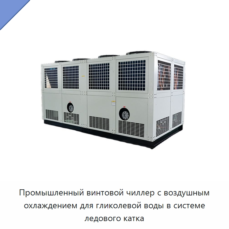 Промышленный винтовой чиллер с воздушным охлаждением для гликолевой воды в системе ледового катка — Охладительное оборудование