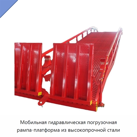 Мобильная гидравлическая погрузочная рампа-платформа из высокопрочной стали