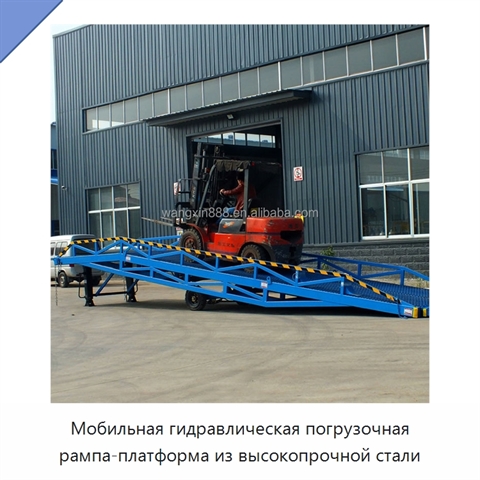 Мобильная гидравлическая погрузочная рампа-платформа из высокопрочной стали