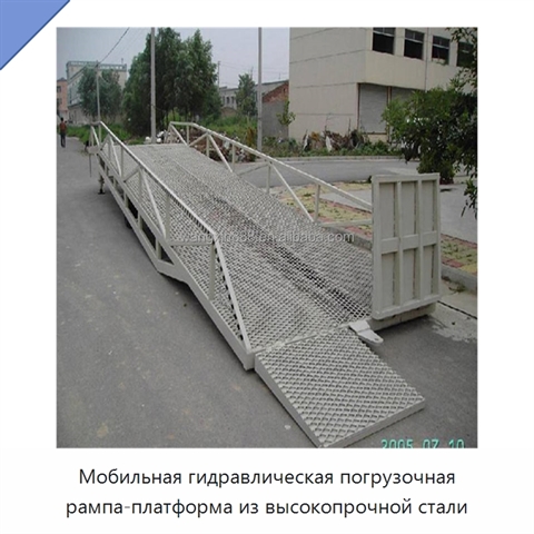 Мобильная гидравлическая погрузочная рампа-платформа из высокопрочной стали