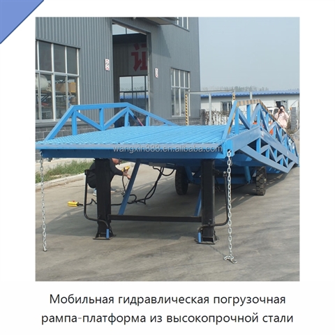 Мобильная гидравлическая погрузочная рампа-платформа из высокопрочной стали