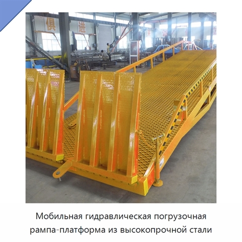 Мобильная гидравлическая погрузочная рампа-платформа из высокопрочной стали