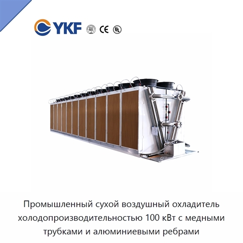 Промышленный сухой воздушный охладитель холодопроизводительностью 100 кВт с медными трубками и алюминиевыми ребрами