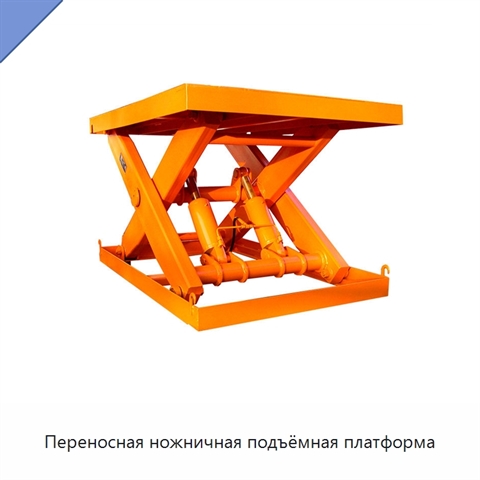 Переносная ножничная подъёмная платформа