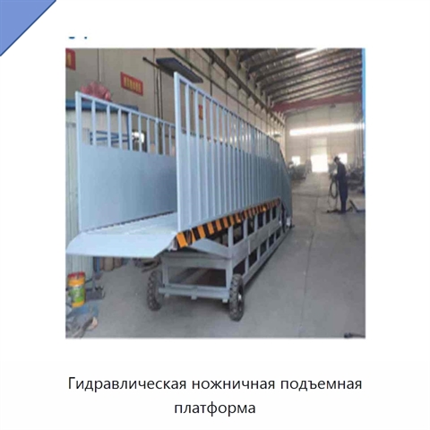 Гидравлическая ножничная подъемная платформа