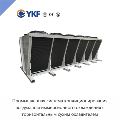 Промышленная система кондиционирования воздуха для иммерсионного охлаждения с горизонтальным сухим охладителем