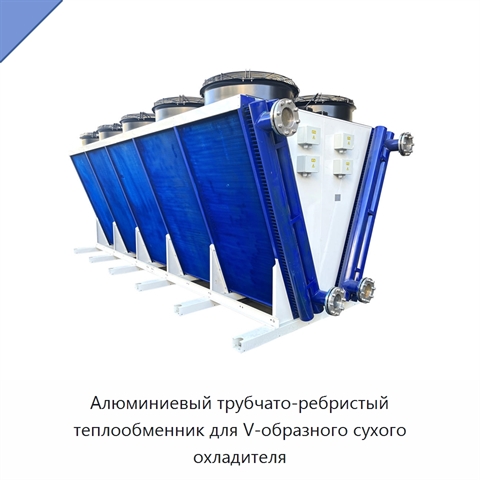 Алюминиевый трубчато-ребристый теплообменник для V-образного сухого охладителя