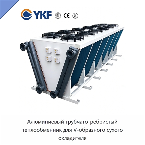 Алюминиевый трубчато-ребристый теплообменник для V-образного сухого охладителя
