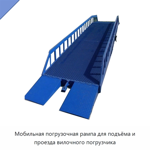 Мобильная погрузочная рампа для подъёма и проезда вилочного погрузчика