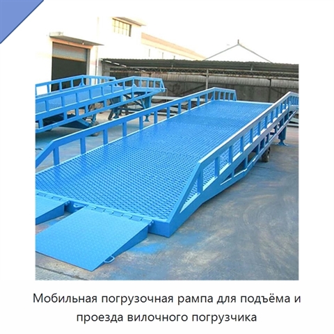 Мобильная погрузочная рампа для подъёма и проезда вилочного погрузчика