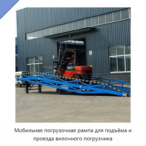 Мобильная погрузочная рампа для подъёма и проезда вилочного погрузчика