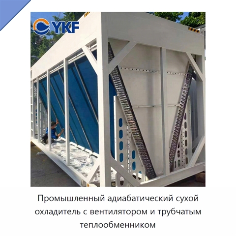 Промышленный адиабатический сухой охладитель с вентилятором и трубчатым теплообменником