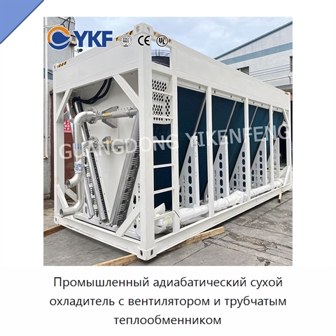 Промышленный адиабатический сухой охладитель с вентилятором и трубчатым теплообменником