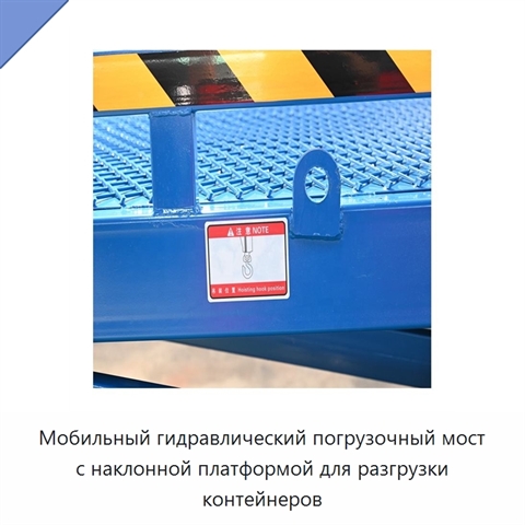 Мобильный гидравлический погрузочный мост с наклонной платформой для разгрузки контейнеров