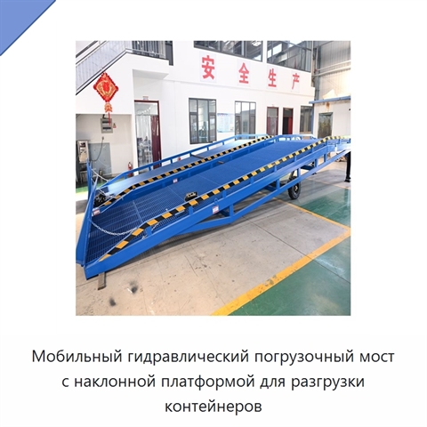 Мобильный гидравлический погрузочный мост с наклонной платформой для разгрузки контейнеров