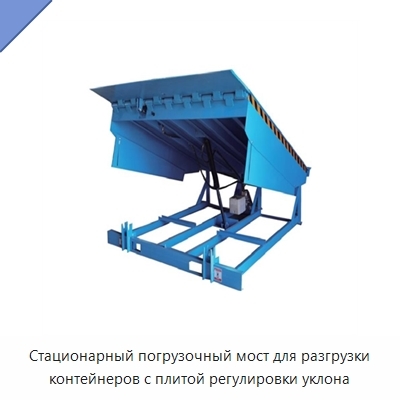 Стационарный погрузочный мост для разгрузки контейнеров с плитой регулировки уклона