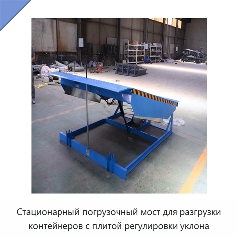 Стационарный погрузочный мост для разгрузки контейнеров с плитой регулировки уклона