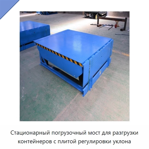 Стационарный погрузочный мост для разгрузки контейнеров с плитой регулировки уклона
