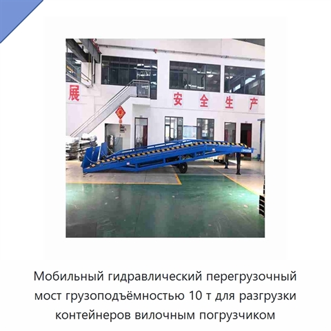 Мобильный гидравлический перегрузочный мост грузоподъёмностью 10 т для разгрузки контейнеров вилочным погрузчиком