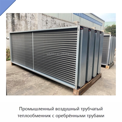 Промышленный воздушный трубчатый теплообменник с оребрёнными трубами