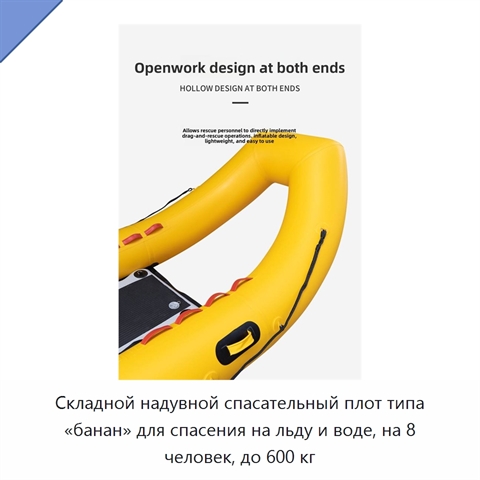 Складной надувной спасательный плот типа «банан» для спасения на льду и воде, на 8 человек, до 600 кг