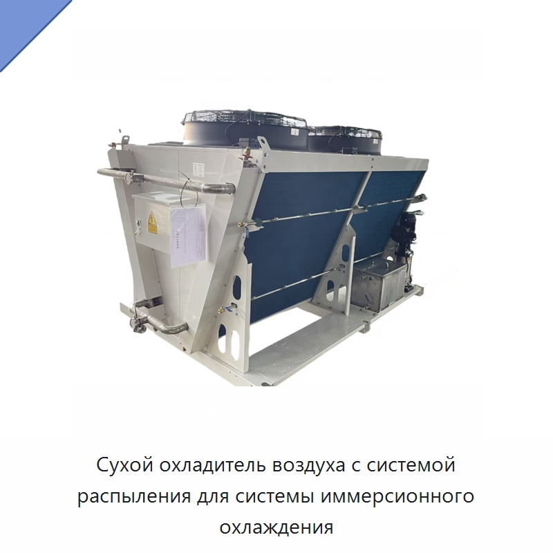 Сухой охладитель воздуха с системой распыления для системы иммерсионного охлаждения — Сухие охладители