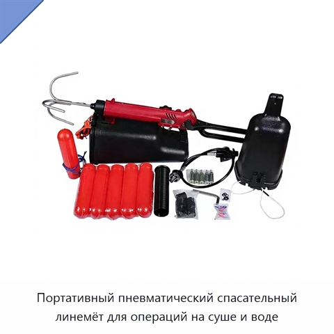 Портативный пневматический спасательный линемёт для операций на суше и воде