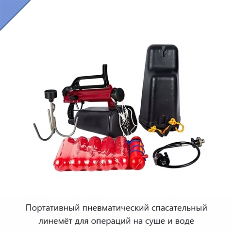 Портативный пневматический спасательный линемёт для операций на суше и воде