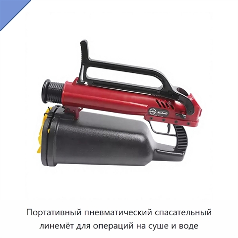 Портативный пневматический спасательный линемёт для операций на суше и воде